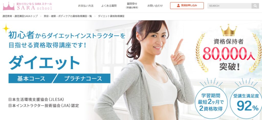 SARAスクールの通信講座